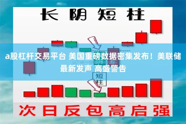 a股杠杆交易平台 美国重磅数据密集发布!美联储最新发声 高盛警告