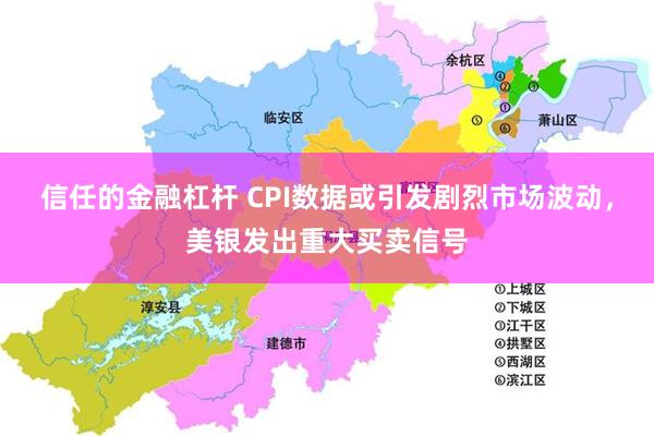信任的金融杠杆 CPI数据或引发剧烈市场波动,美银发出重大买卖信号