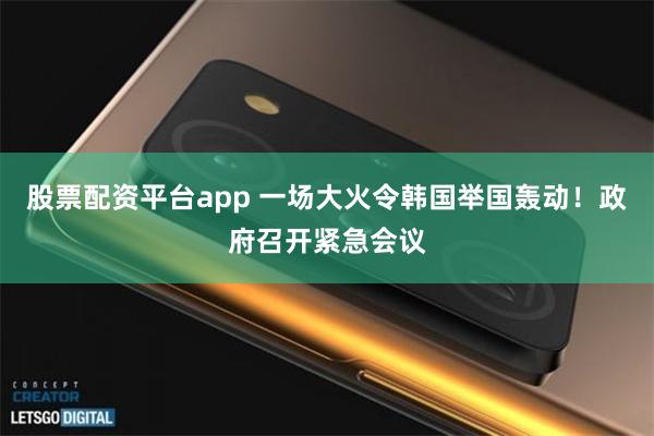 股票配资平台app 一场大火令韩国举国轰动!政府召开紧急会议