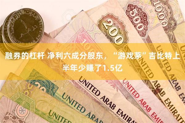 融券的杠杆 净利六成分股东,“游戏茅”吉比特上半年少赚了1.5亿