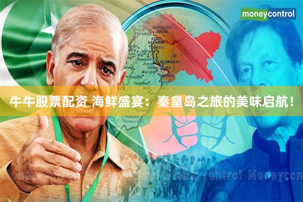 牛牛股票配资 海鲜盛宴:秦皇岛之旅的美味启航!