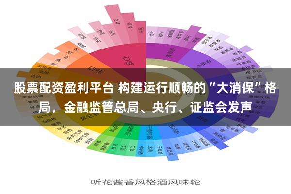股票配资盈利平台 构建运行顺畅的“大消保”格局，金融监管总局、央行、证监会发声