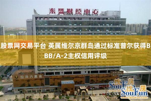 股票网交易平台 英属维尔京群岛通过标准普尔获得BBB/A-2主权信用评级