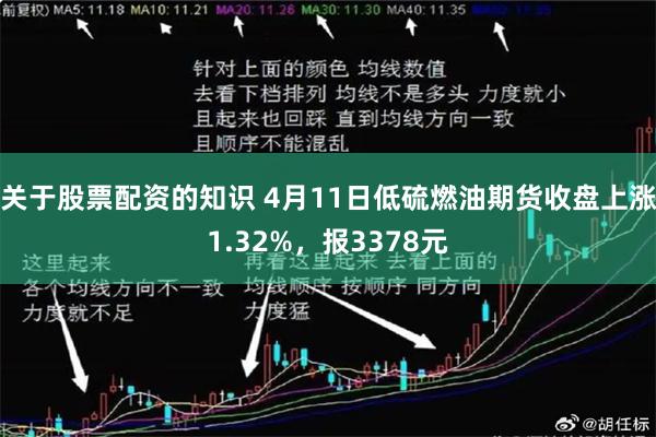 关于股票配资的知识 4月11日低硫燃油期货收盘上涨1.32%,报3378元