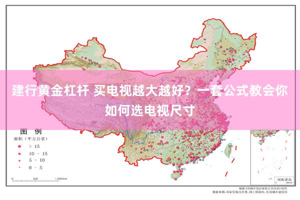 建行黄金杠杆 买电视越大越好?一套公式教会你如何选电视尺寸