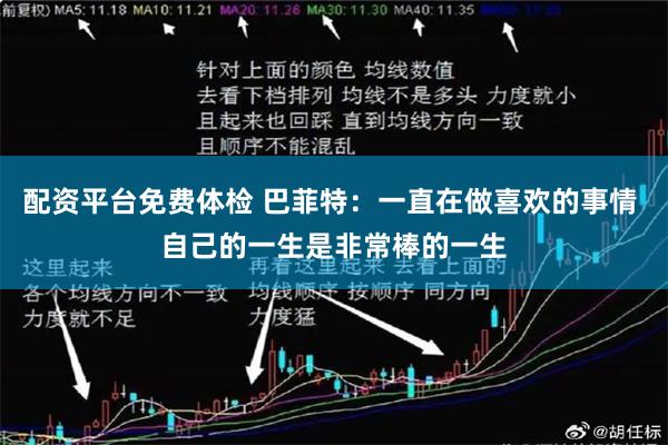 配资平台免费体检 巴菲特：一直在做喜欢的事情 自己的一生是非常棒的一生