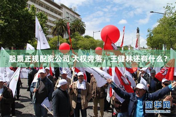 股票正规配资公司 大权旁落,王健林还有什么?
