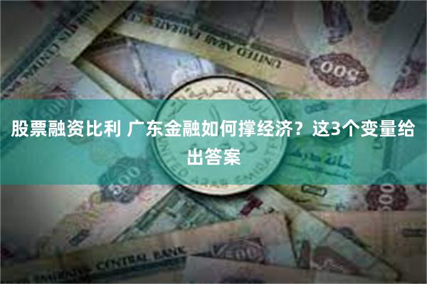 股票融资比利 广东金融如何撑经济?这3个变量给出答案