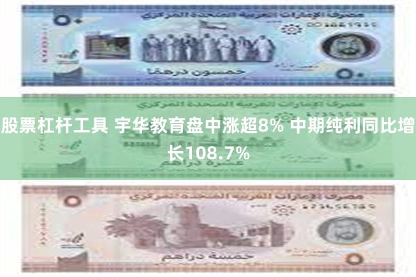 股票杠杆工具 宇华教育盘中涨超8% 中期纯利同比增长108.7%