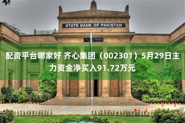 配资平台哪家好 齐心集团(002301)5月29日主力资金净买入91.72万元
