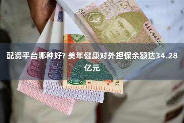 配资平台哪种好? 美年健康对外担保余额达34.28亿元