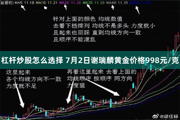 杠杆炒股怎么选择 7月2日谢瑞麟黄金价格998元/克