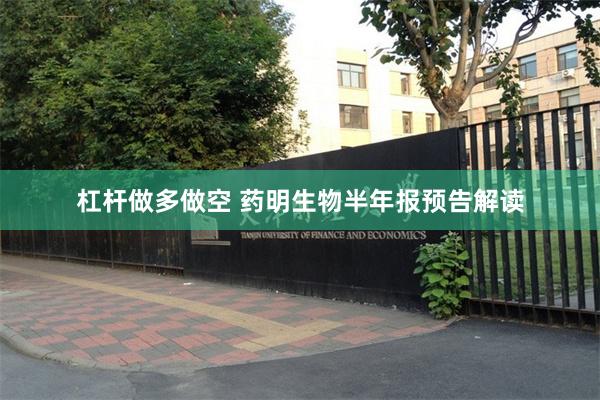 杠杆做多做空 药明生物半年报预告解读