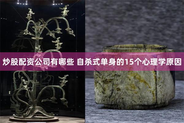 炒股配资公司有哪些 自杀式单身的15个心理学原因